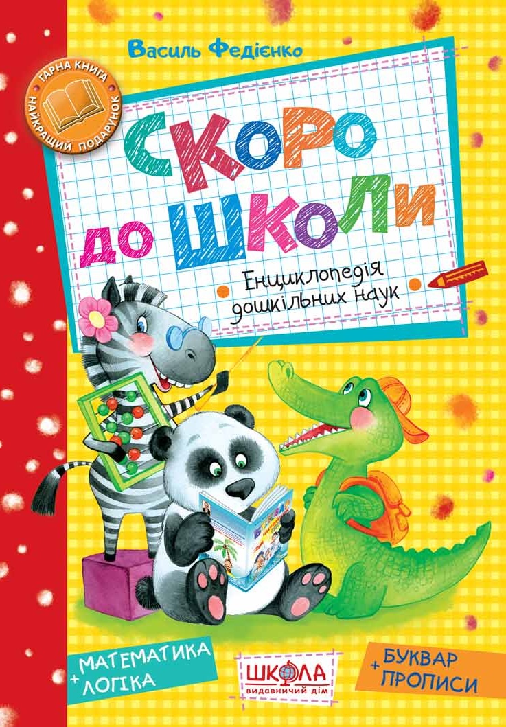 Скоро до школи Скоро до школи