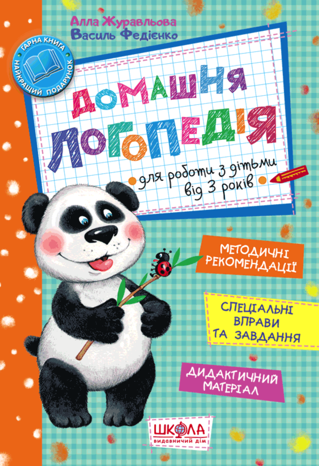 Домашня логопедія Домашня логопедія