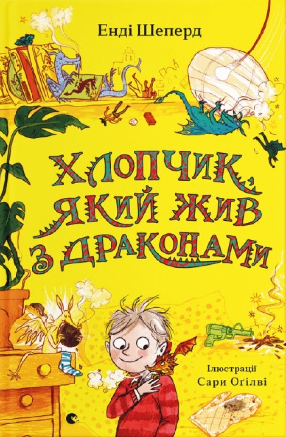Хлопчик, який жив з драконами Хлопчик, який жив з драконами