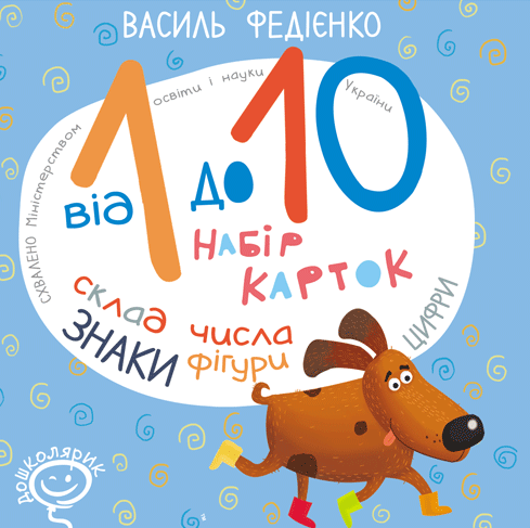 Від 1 до 10. Набір карток Від 1 до 10. Набір карток