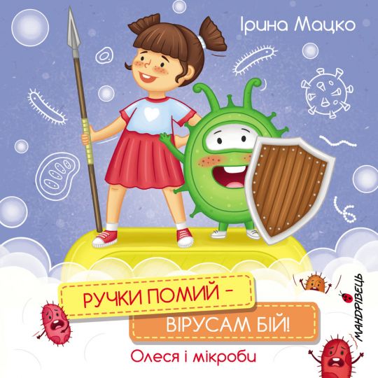 Ручки помий - вірусам бій! Олеся і мікроби Ручки помий - вірусам бій! Олеся і мікроби