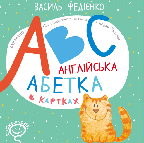 ABC. Англійська абетка в картках ABC. Англійська абетка в картках