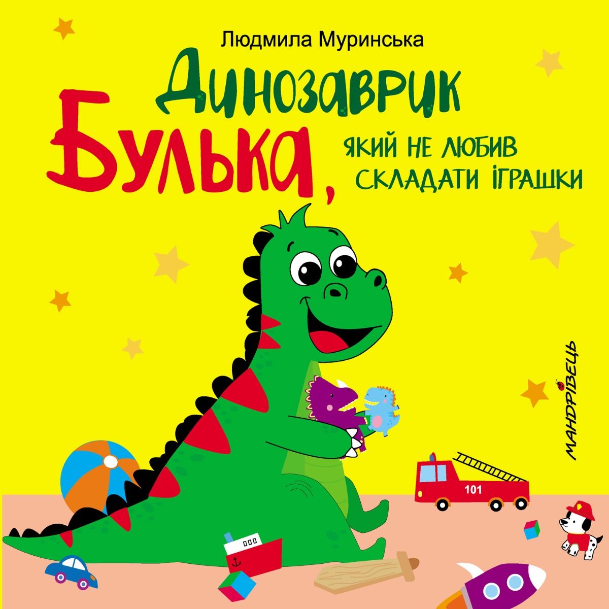 Динозаврик Булька, який не любив складати іграшки Динозаврик Булька, який не любив складати іграшки
