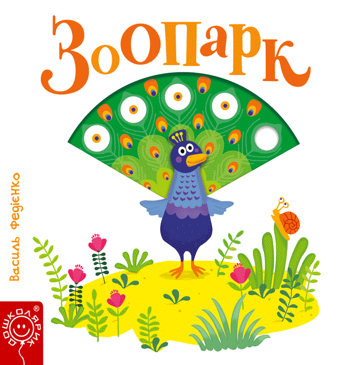 Зоопарк Зоопарк