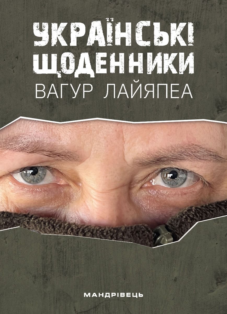 Українські щоденники Українські щоденники