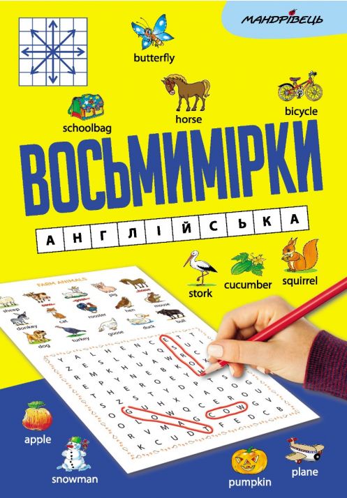Восьмимірки: англійська Восьмимірки: англійська