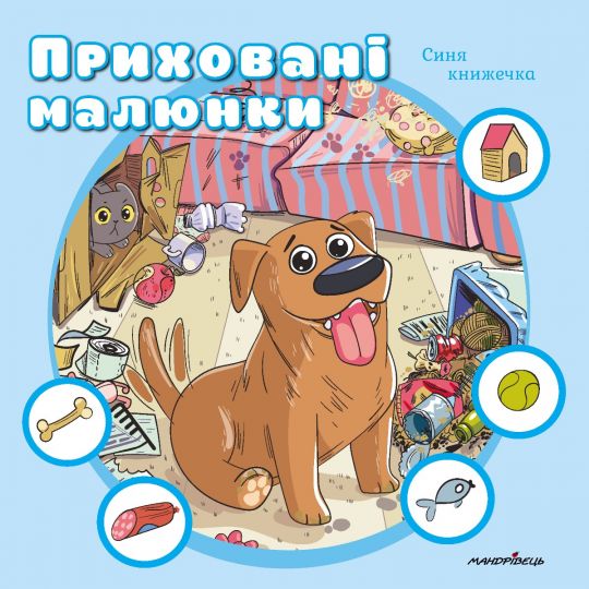 Приховані малюнки: Синя книжечка Приховані малюнки: Синя книжечка