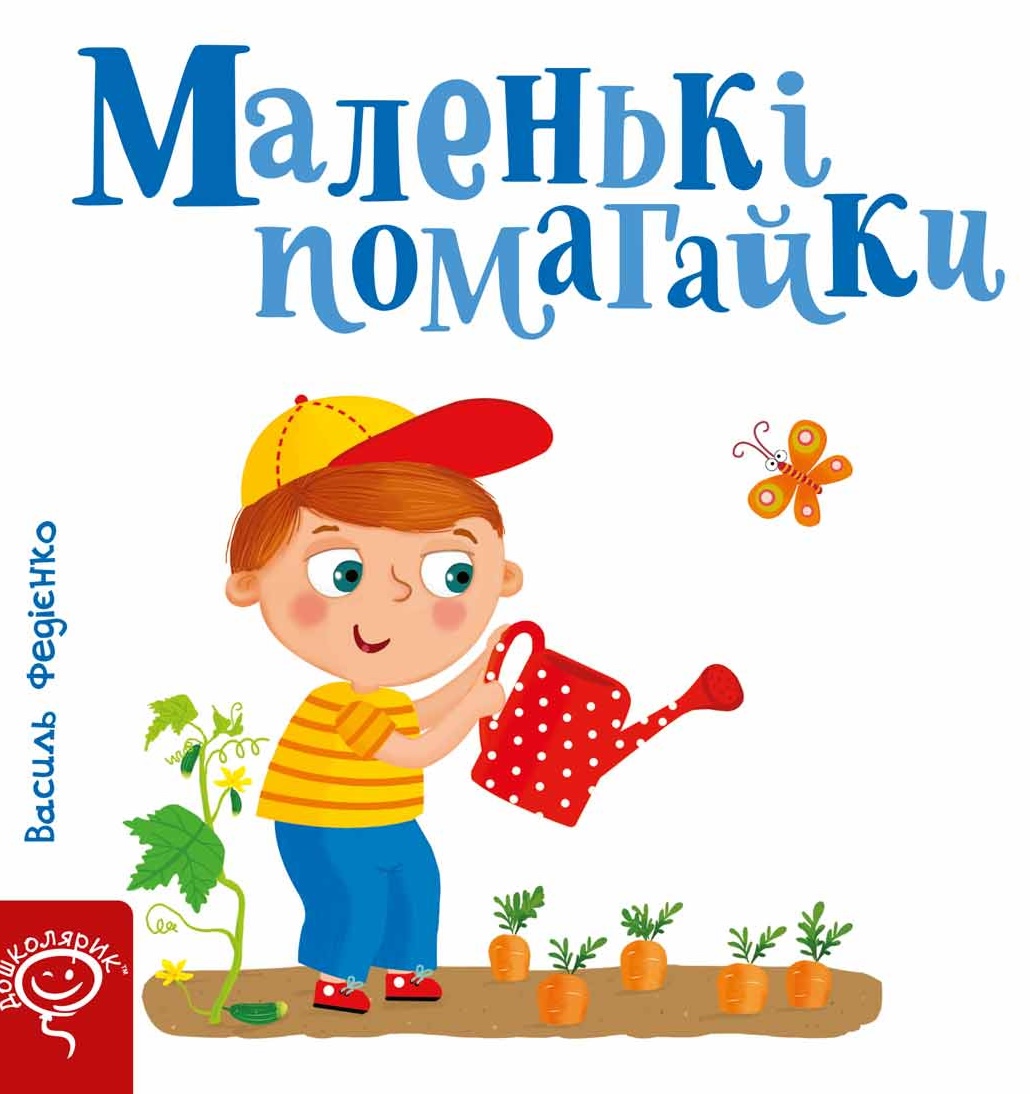 Маленькі помагайки Маленькі помагайки