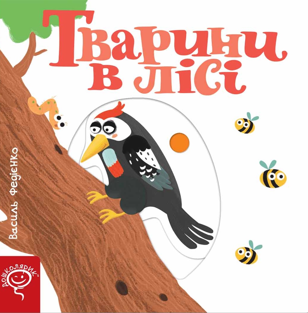 Тварини в лісі Тварини в лісі