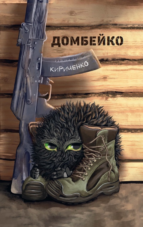 Домбейко Домбейко