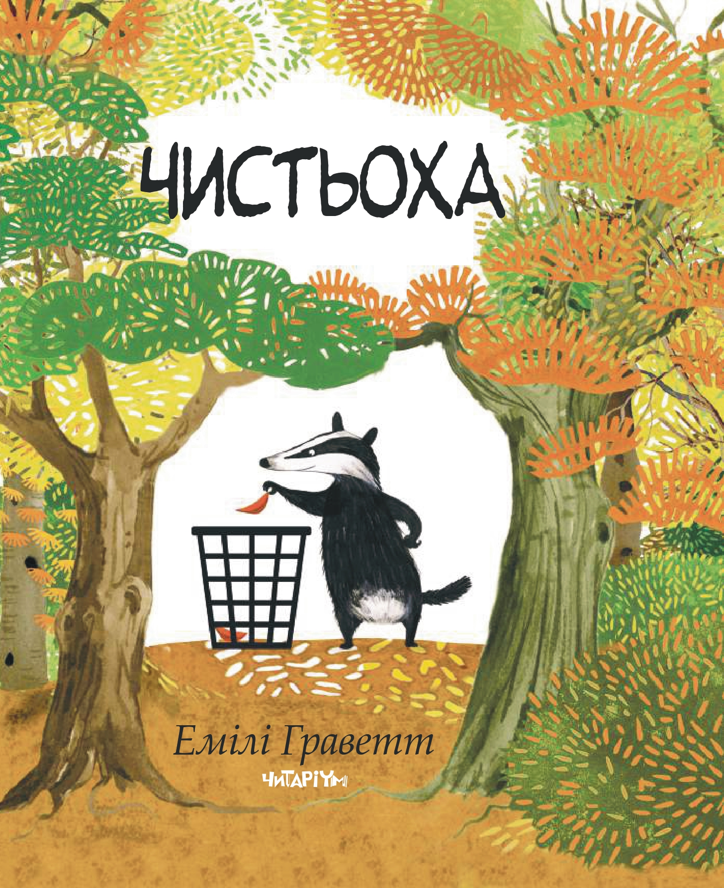 Чистьоха Чистьоха