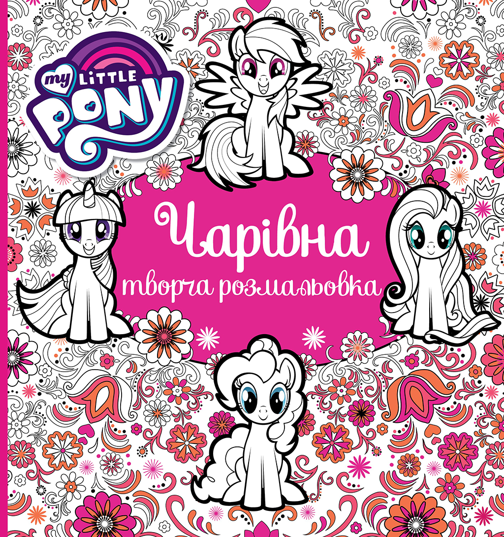 Чарівна творча розмальовка "My Little Pony" Чарівна творча розмальовка "My Little Pony"