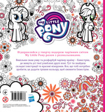 Чарівна творча розмальовка "My Little Pony". Изображение №1 Чарівна творча розмальовка "My Little Pony". Изображение №1