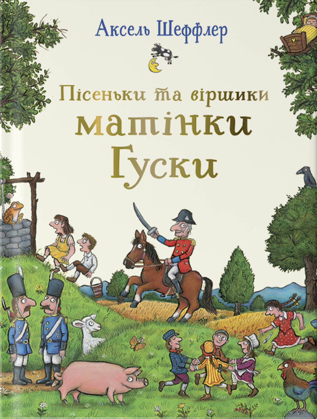 Пісеньки та віршики матінки Гуски Пісеньки та віршики матінки Гуски