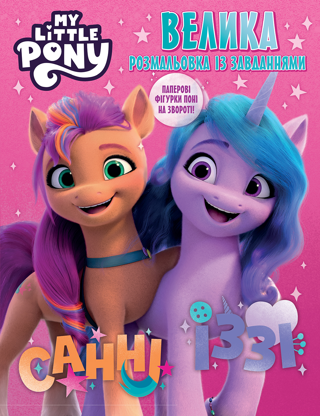 Велика книга розмальовок із завданнями "My Little Pony" Велика книга розмальовок із завданнями "My Little Pony"