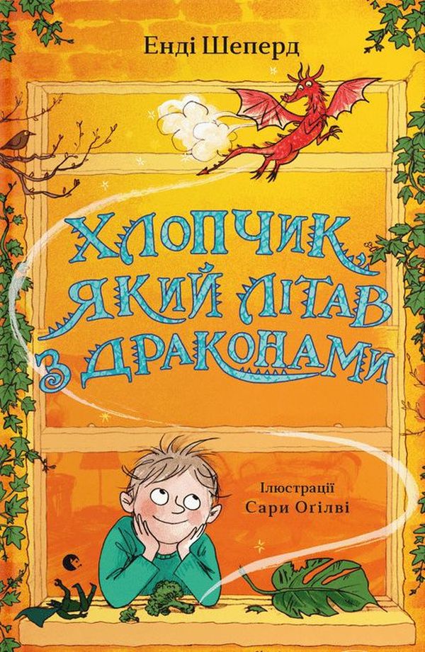 Хлопчик, який літав з драконами Хлопчик, який літав з драконами