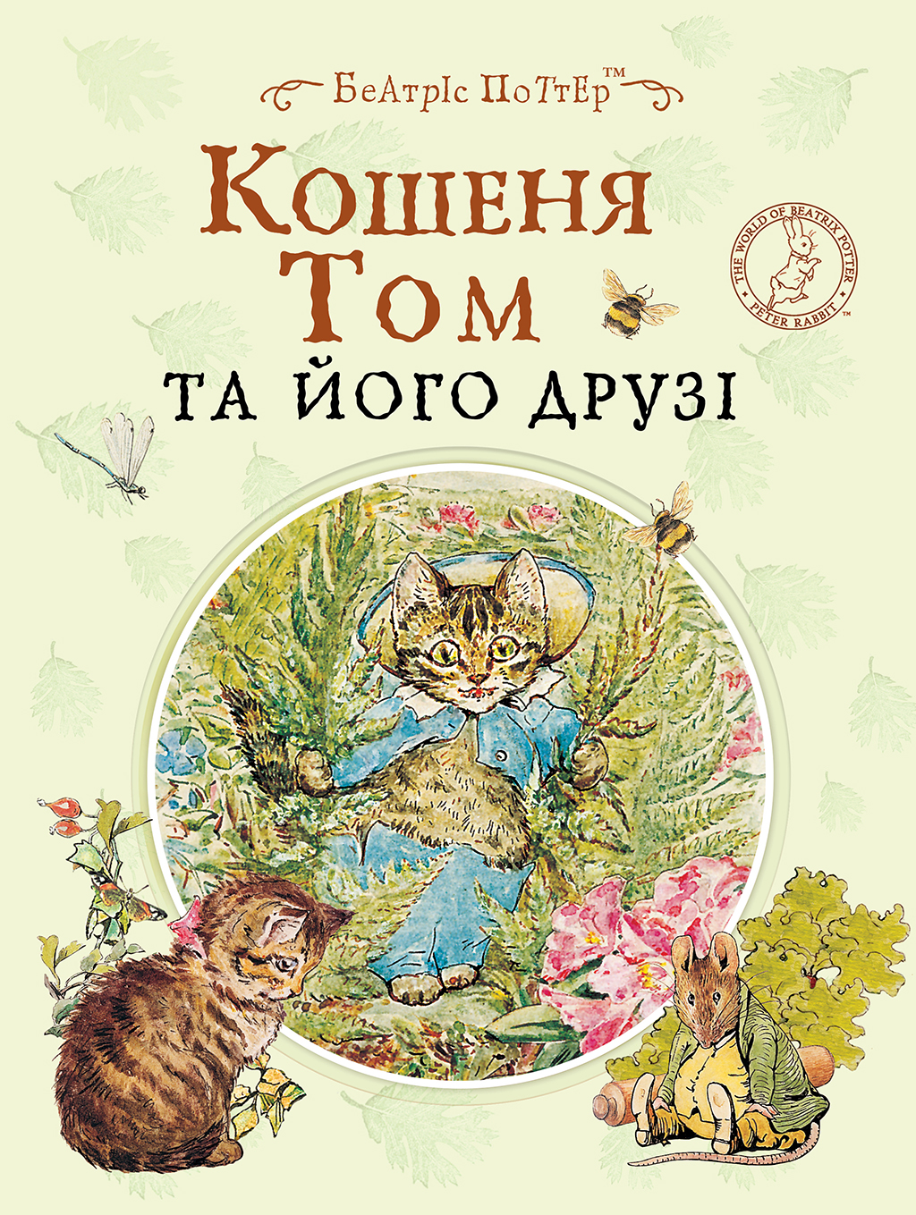 Кошеня Том та його друзі Кошеня Том та його друзі
