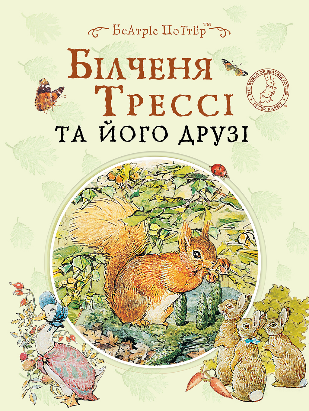 Білченя Трессі та його друзі Білченя Трессі та його друзі