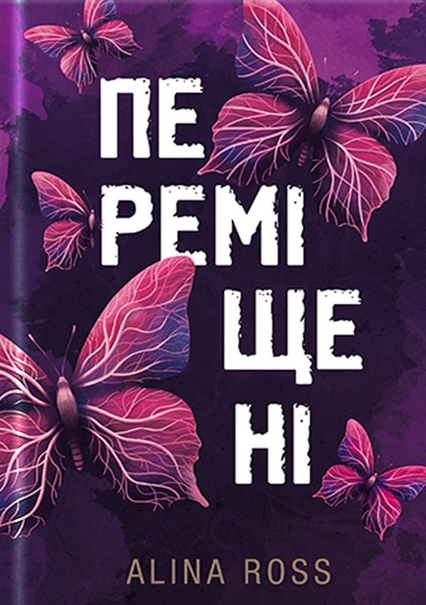 Переміщені Переміщені