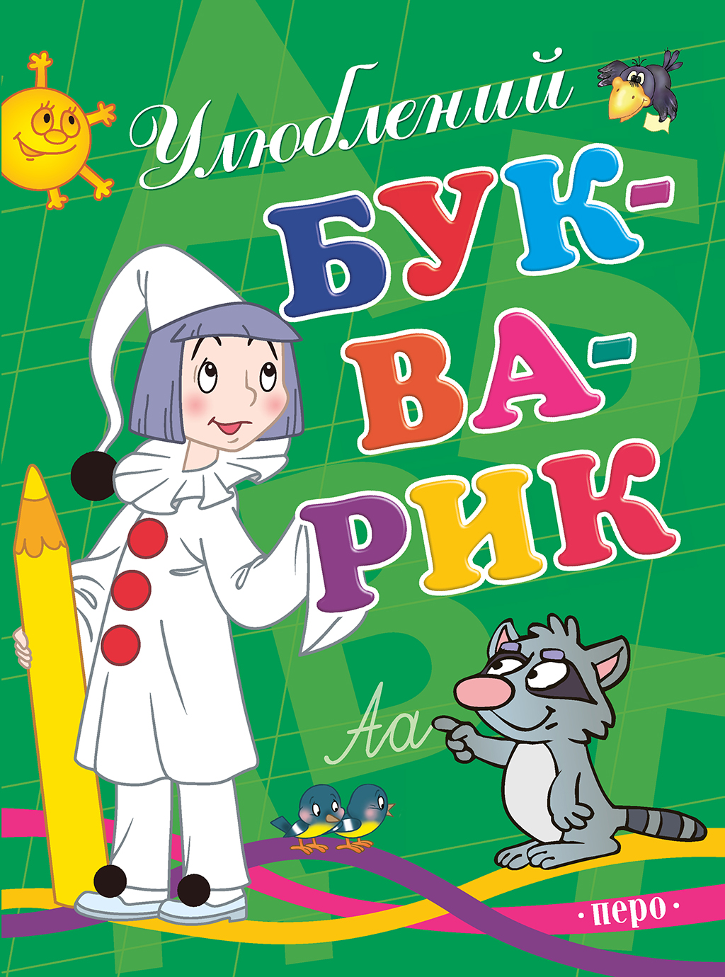 Улюблений букварик Улюблений букварик