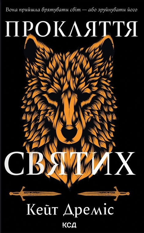 Прокляття святих Прокляття святих