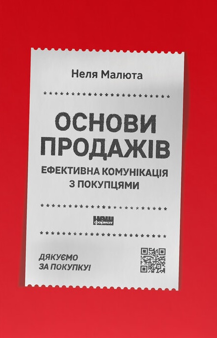 Основи продажів. Ефективна комунікація з покупцями Основи продажів. Ефективна комунікація з покупцями