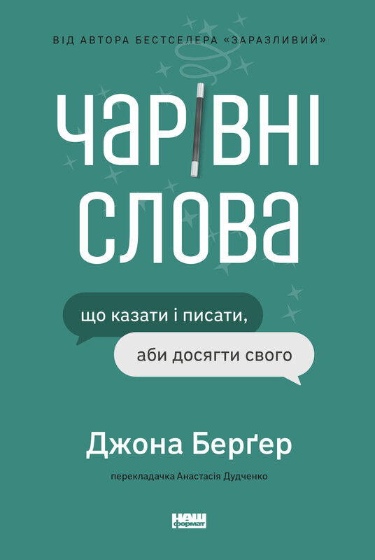 Чарівні слова. Що казати і писати, аби досягти свого Чарівні слова. Що казати і писати, аби досягти свого