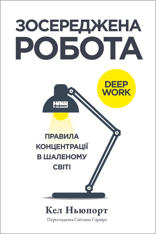 Зосереджена робота. Правила концентрації в шаленому світі Зосереджена робота. Правила концентрації в шаленому світі