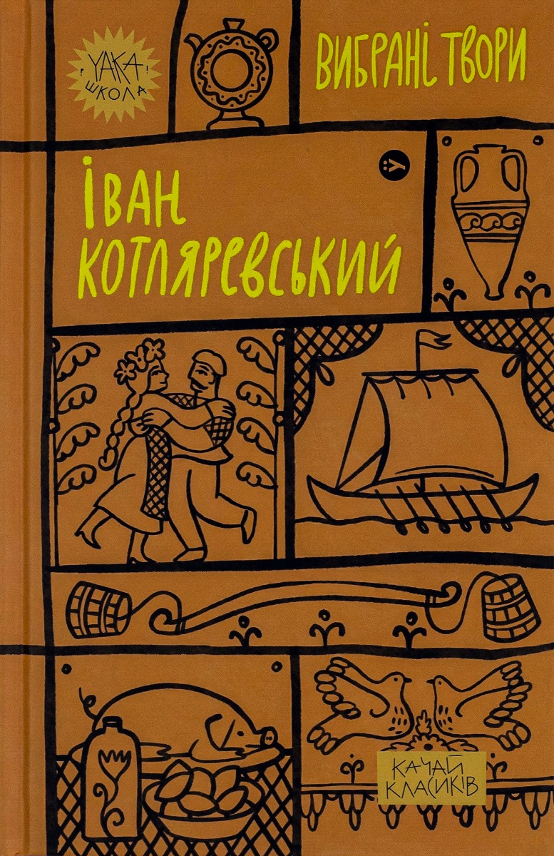 Іван Котляревський. Вибрані твори Іван Котляревський. Вибрані твори