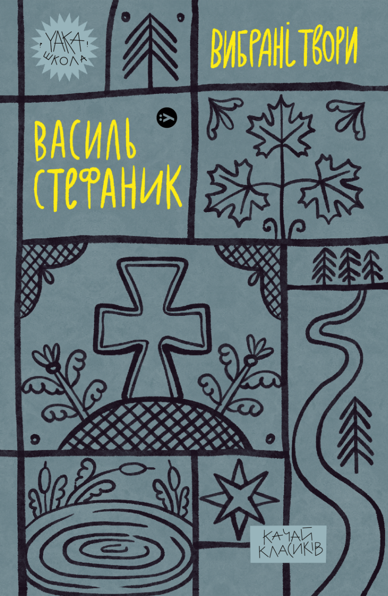 Василь Стефаник. Вибрані твори Василь Стефаник. Вибрані твори