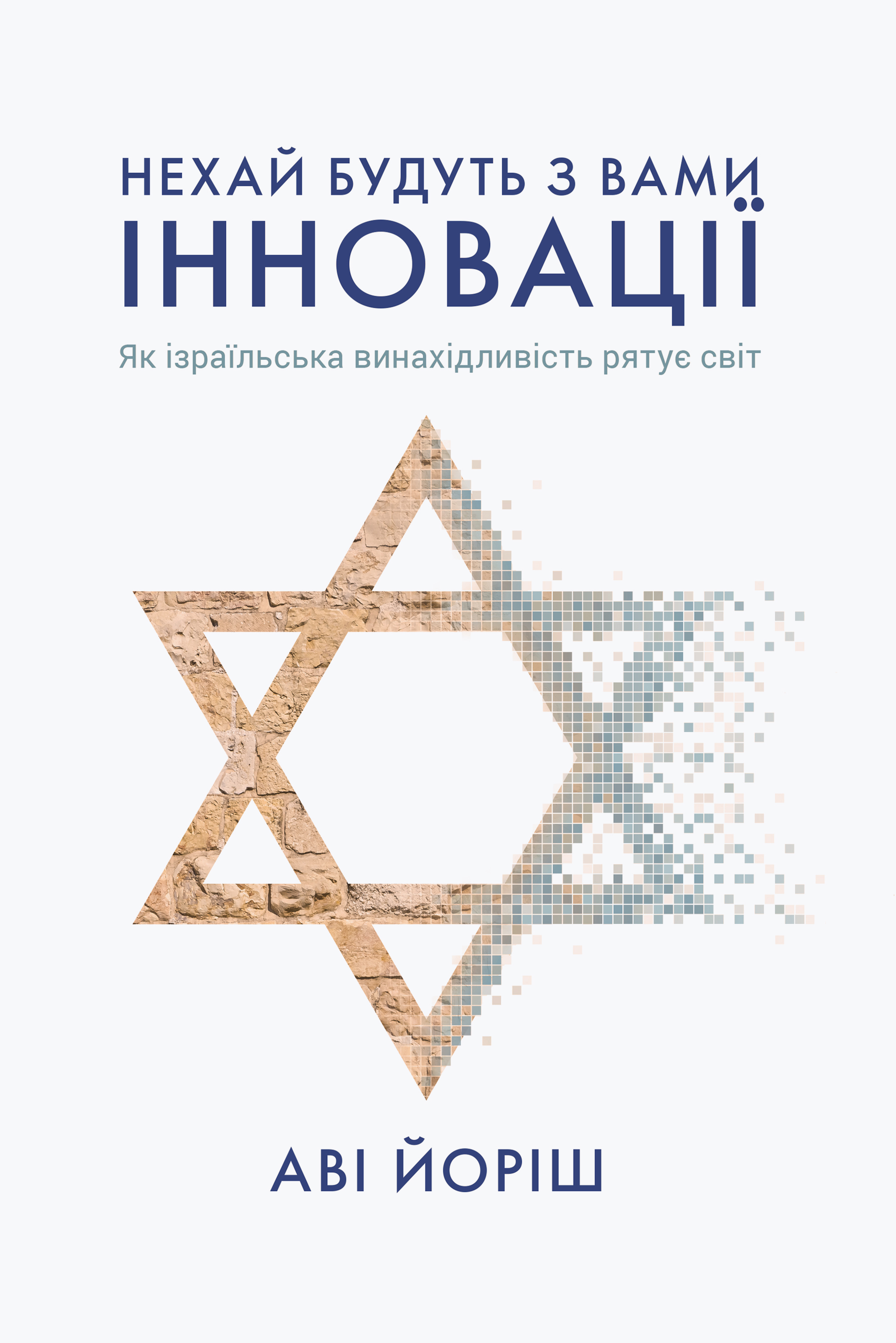 Нехай будуть з вами інновації. Як ізраїльська винахідливість рятує світ Нехай будуть з вами інновації. Як ізраїльська винахідливість рятує світ