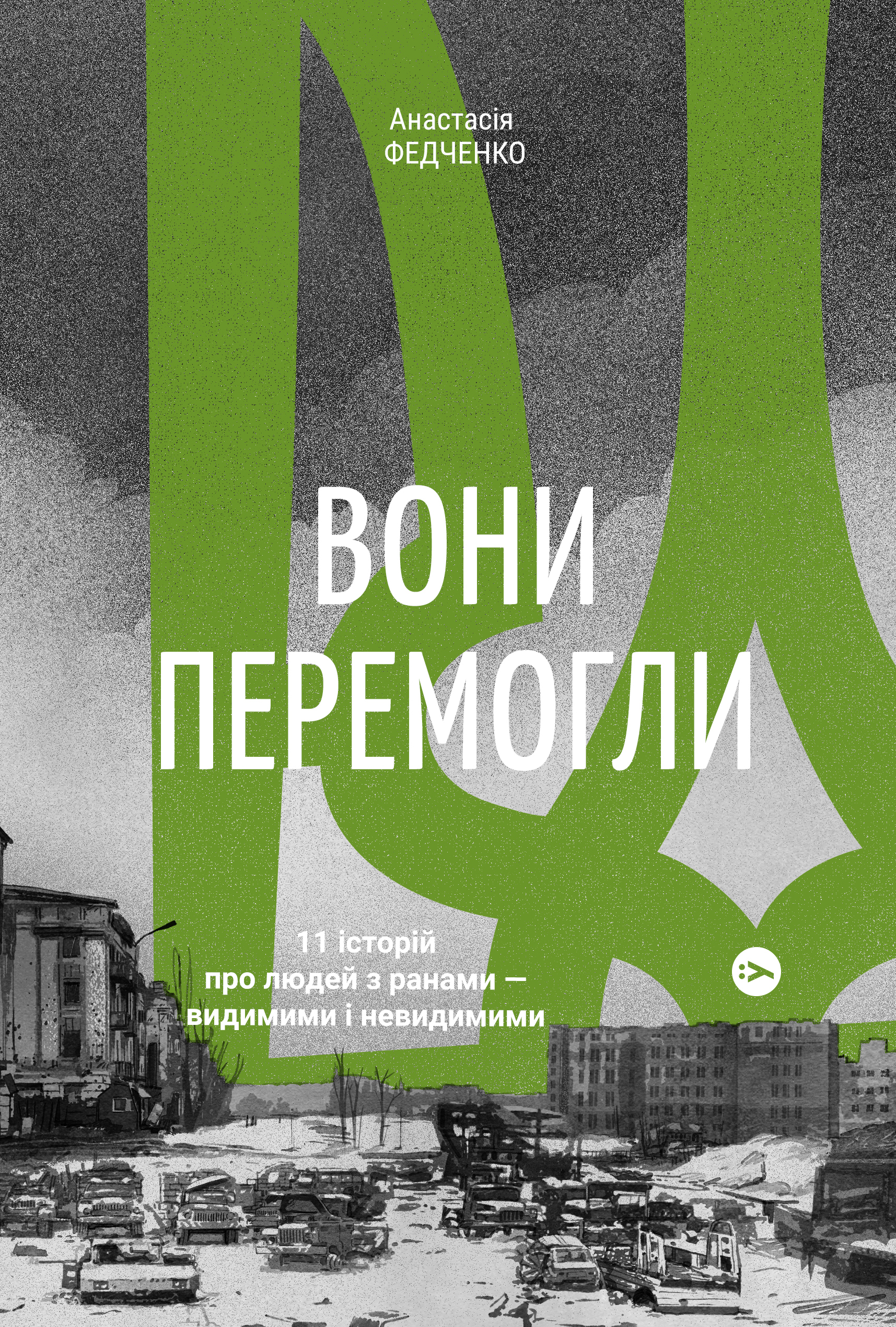 Вони перемогли. 11 історій про людей з ранами - видимими і невидимими Вони перемогли. 11 історій про людей з ранами - видимими і невидимими