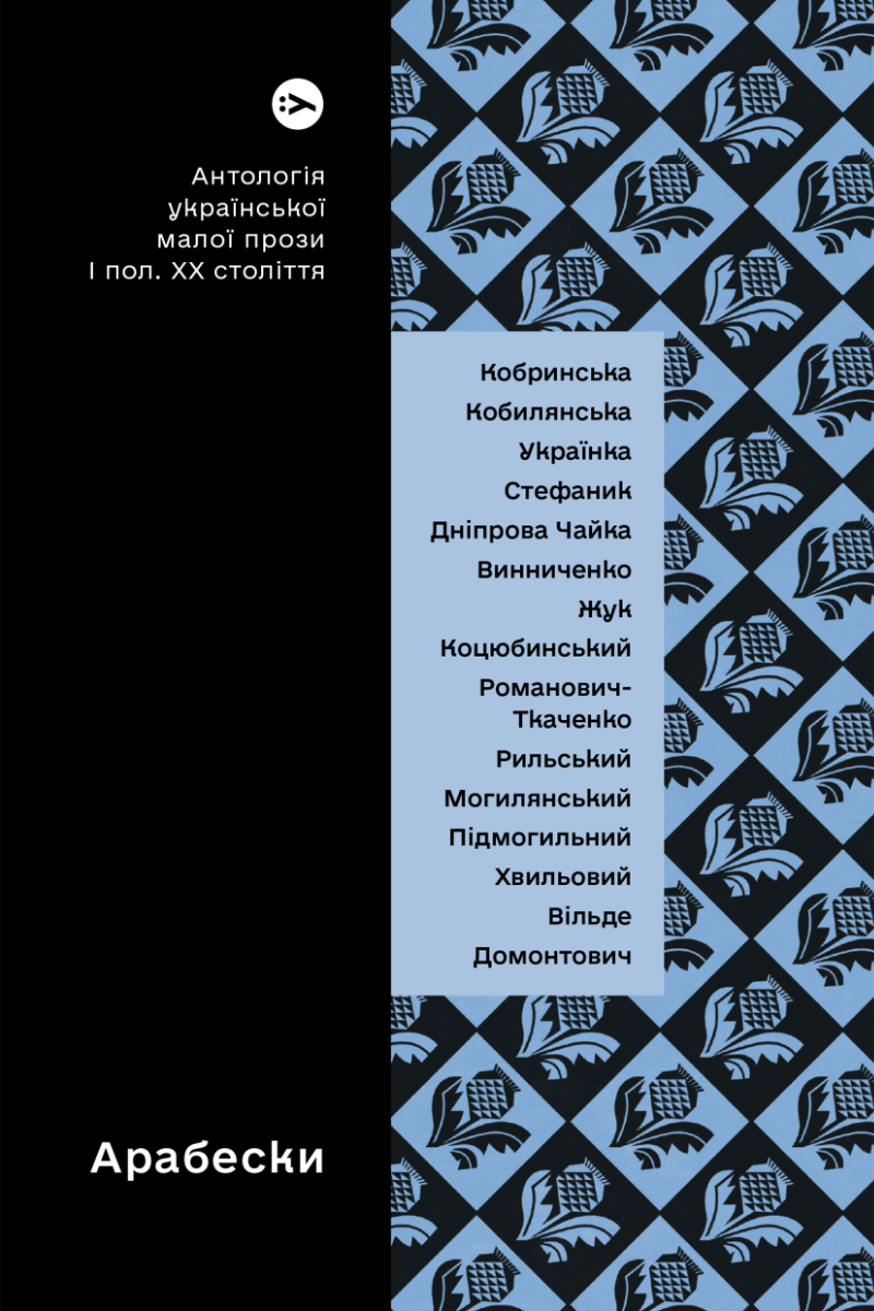Арабески. Антологія української малої прози І пол. ХХ століття Арабески. Антологія української малої прози І пол. ХХ століття