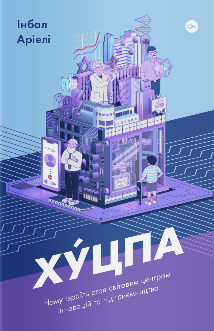 Хуцпа. Чому Ізраїль став світовим центром інновацій та підприємництва Хуцпа. Чому Ізраїль став світовим центром інновацій та підприємництва