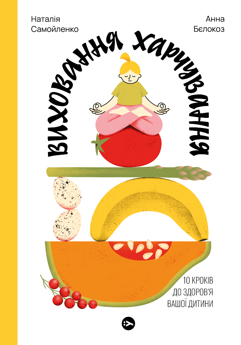 Виховання харчування. 10 кроків до здоров’я вашої дитини Виховання харчування. 10 кроків до здоров’я вашої дитини