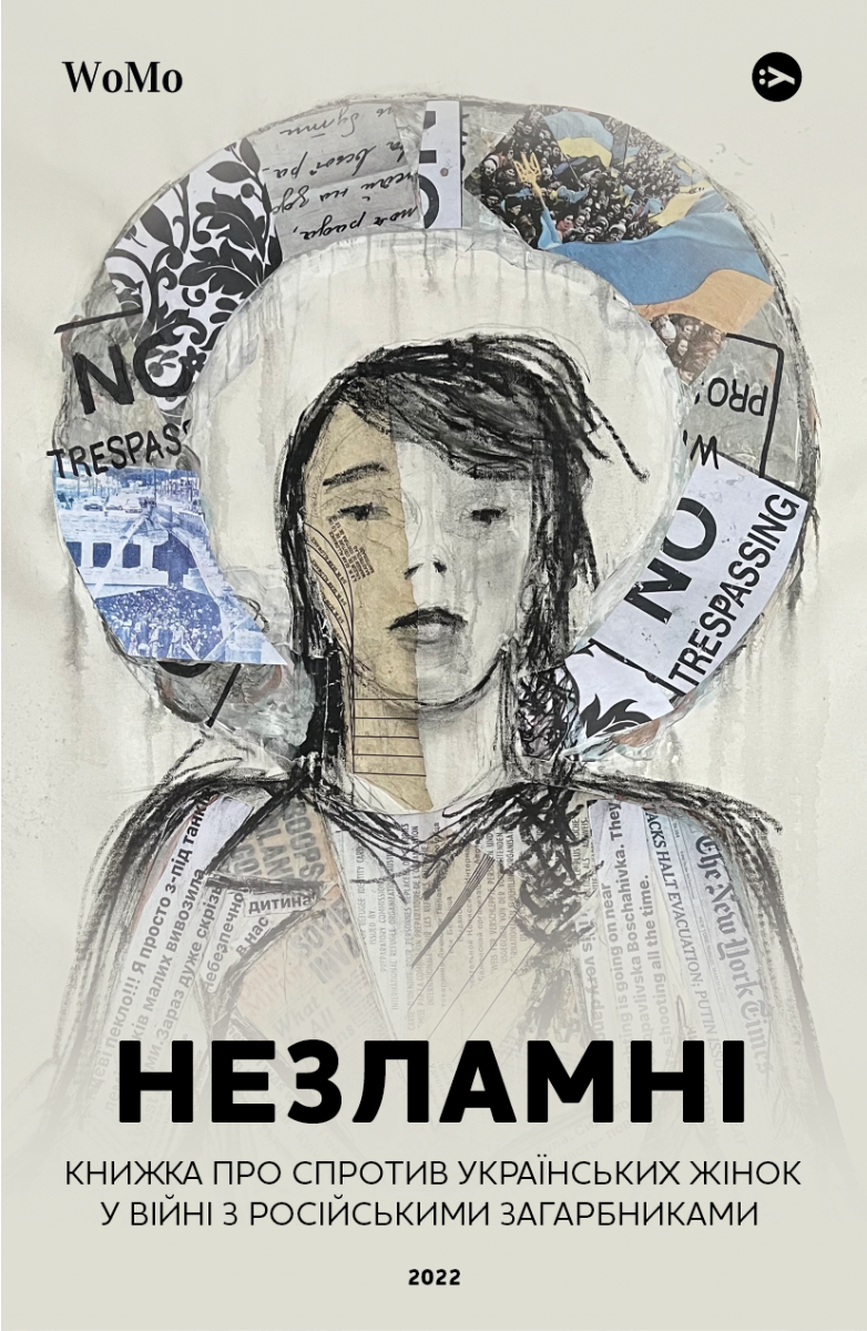 Незламні. Книжка про спротив українських жінок у війні з російськими загарбниками Незламні. Книжка про спротив українських жінок у війні з російськими загарбниками