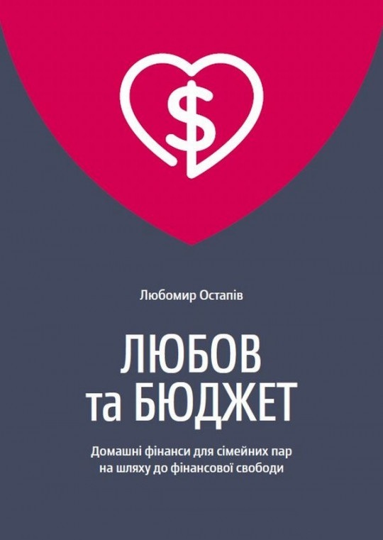 Любов та бюджет. Домашні фінанси для сімейних пар на шляху до фінансової свободи Любов та бюджет. Домашні фінанси для сімейних пар на шляху до фінансової свободи