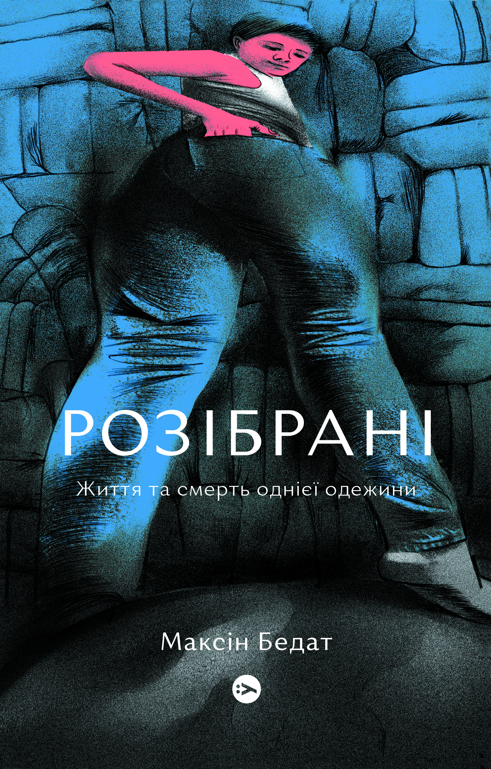 Розібрані. Життя та смерть однієї одежини Розібрані. Життя та смерть однієї одежини