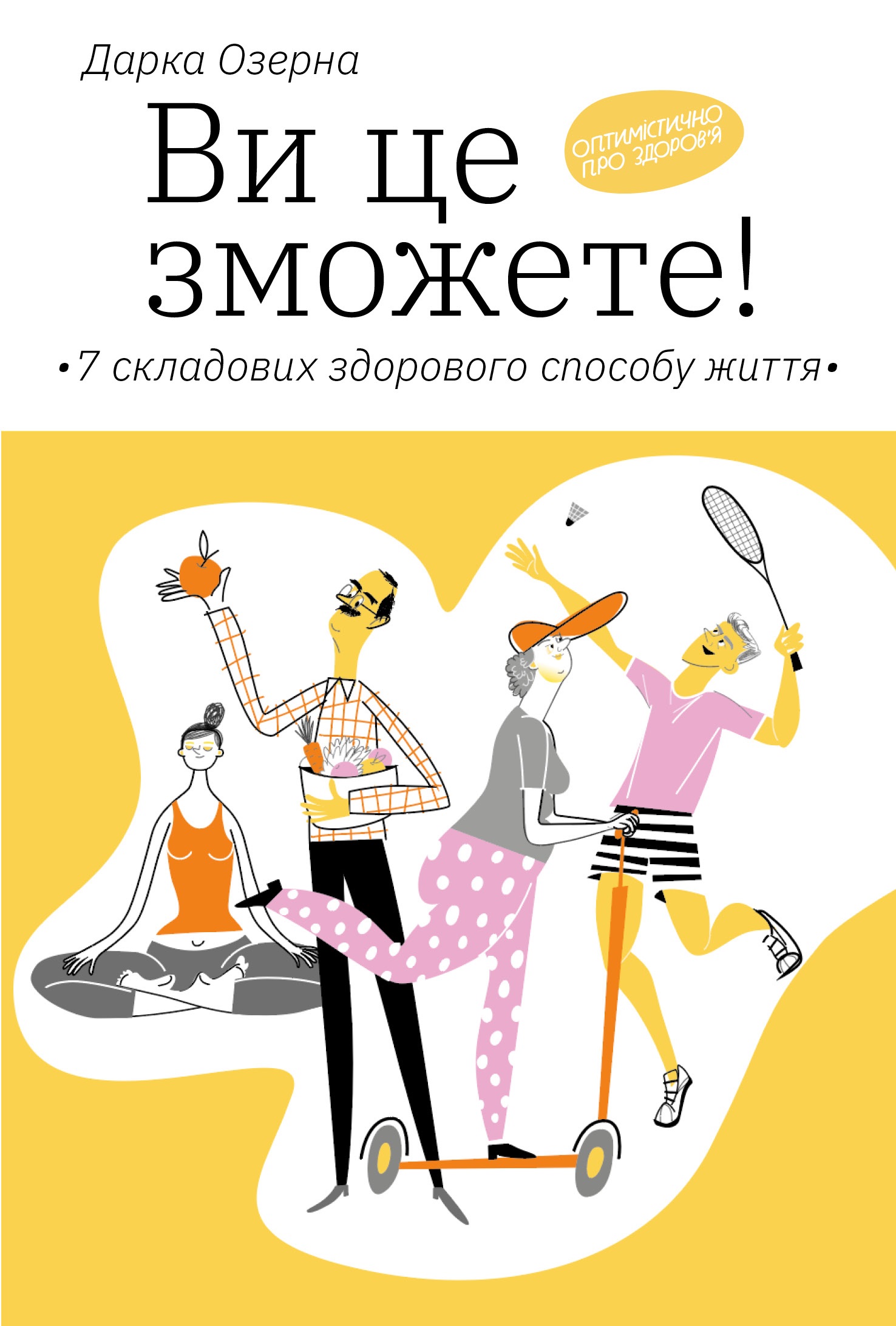 Ви це зможете! 7 складових здорового способу життя Ви це зможете! 7 складових здорового способу життя