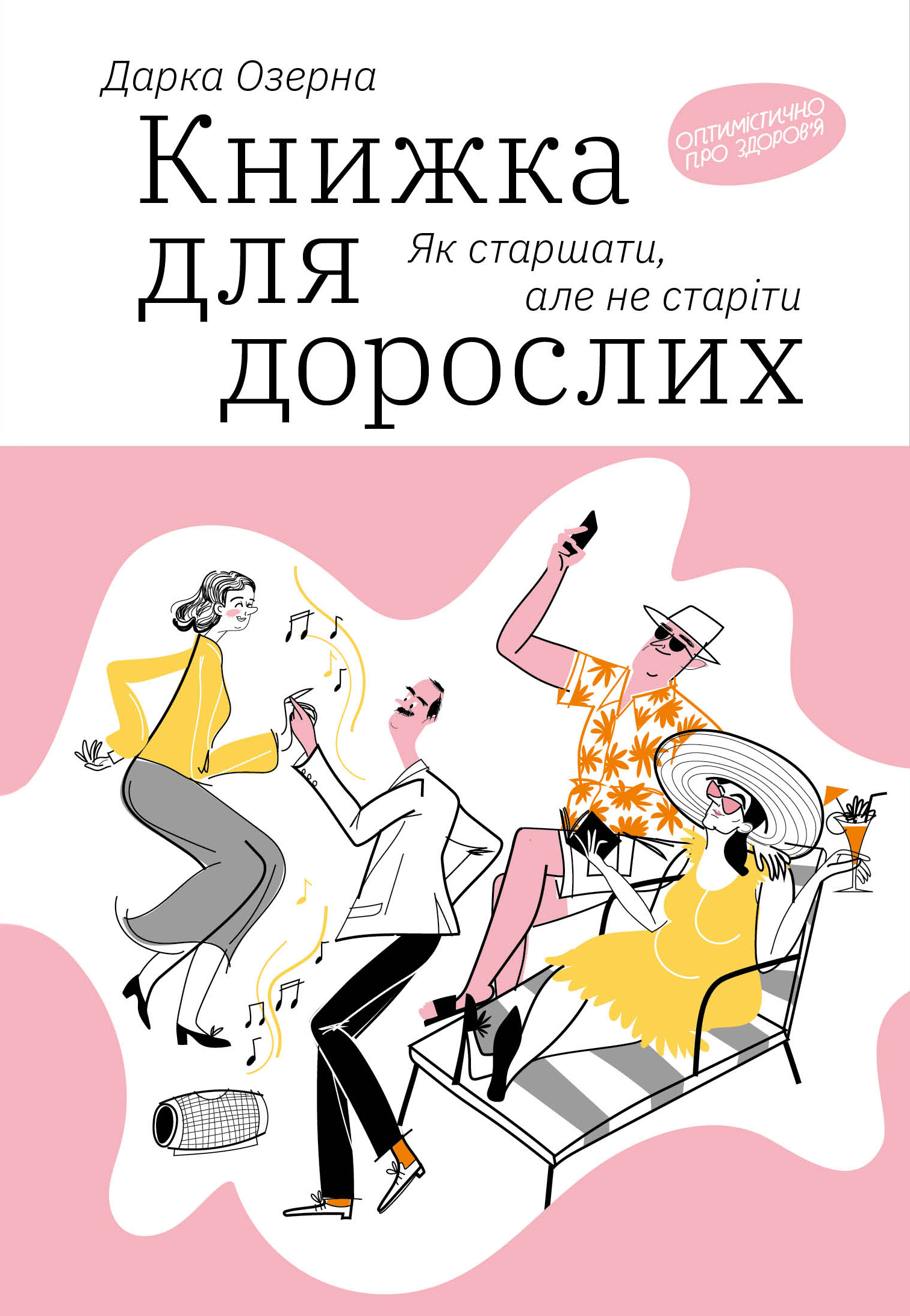 Книжка для дорослих. Як старшати, але не старіти Книжка для дорослих. Як старшати, але не старіти