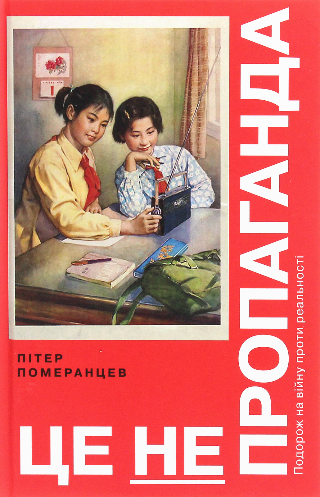 Це не пропаганда Це не пропаганда