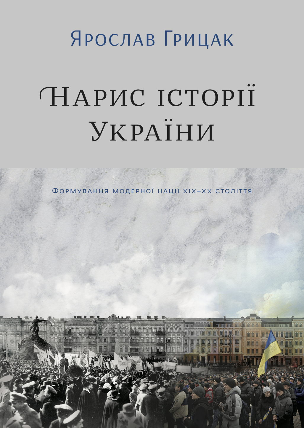 Нарис історії України. Формування модерної нації XIX-XX століття Нарис історії України. Формування модерної нації XIX-XX століття