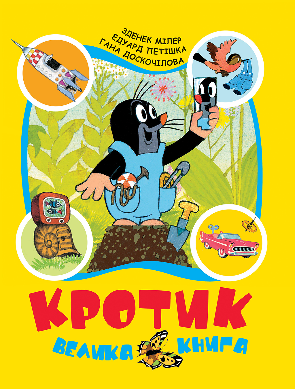 Кротик. Велика книга Кротик. Велика книга