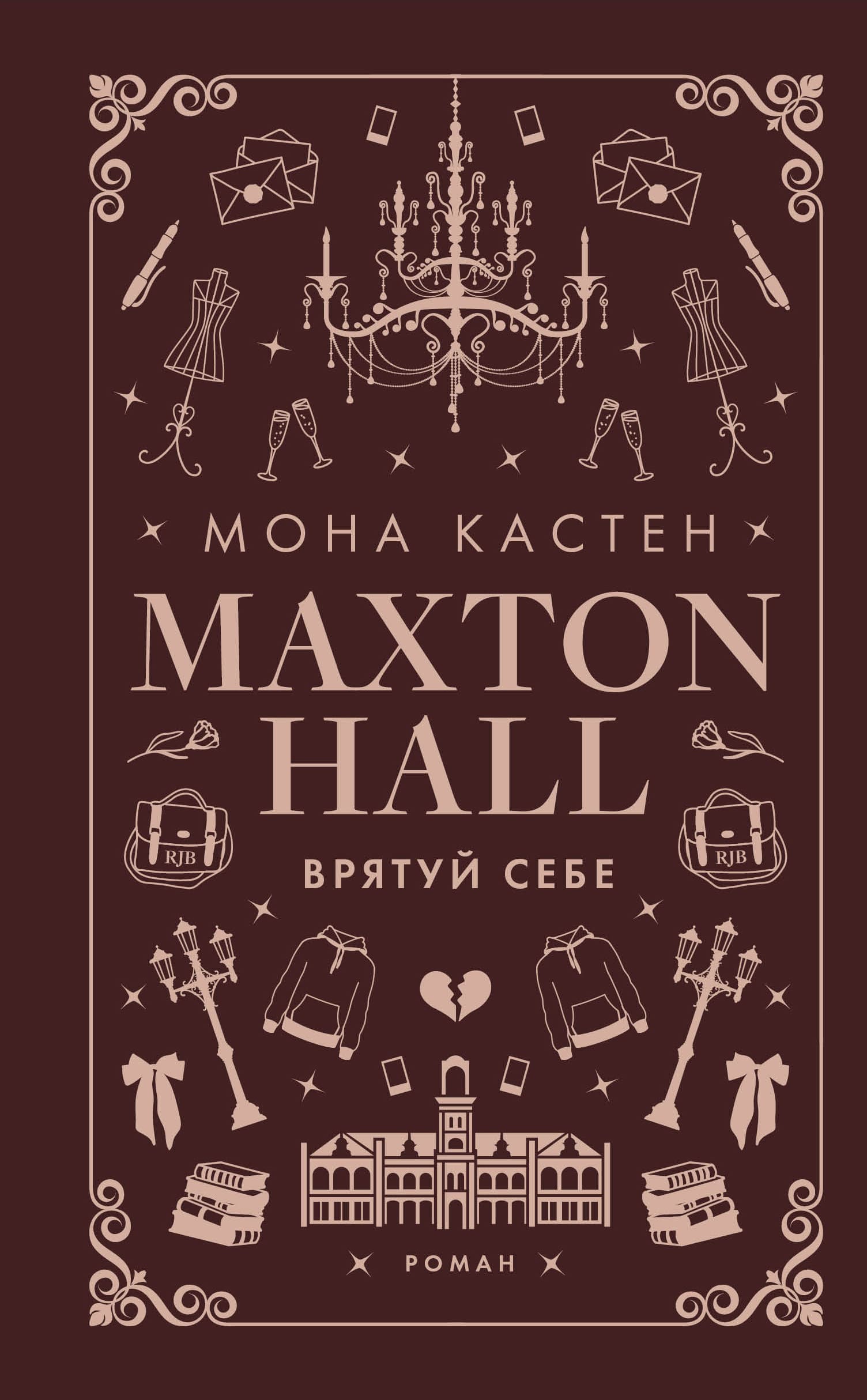 Макстон-хол. Врятуй себе Макстон-хол. Врятуй себе