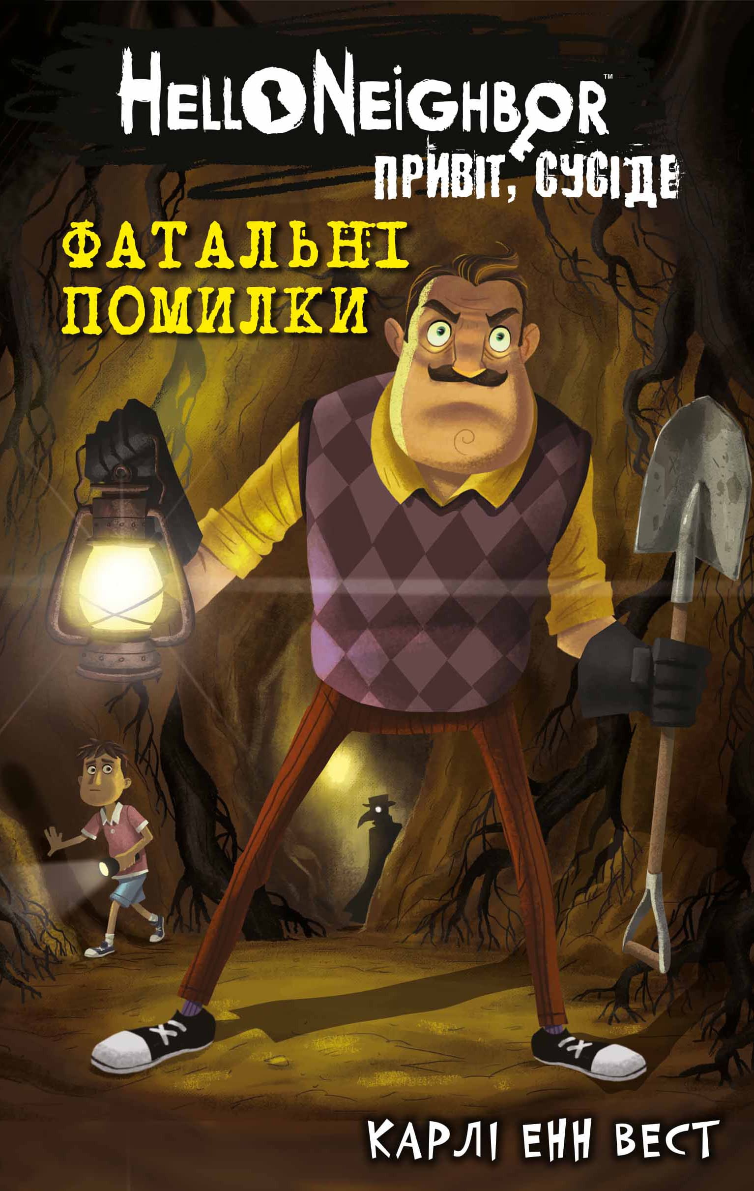 Привіт, сусіде. Фатальні помилки Привіт, сусіде. Фатальні помилки
