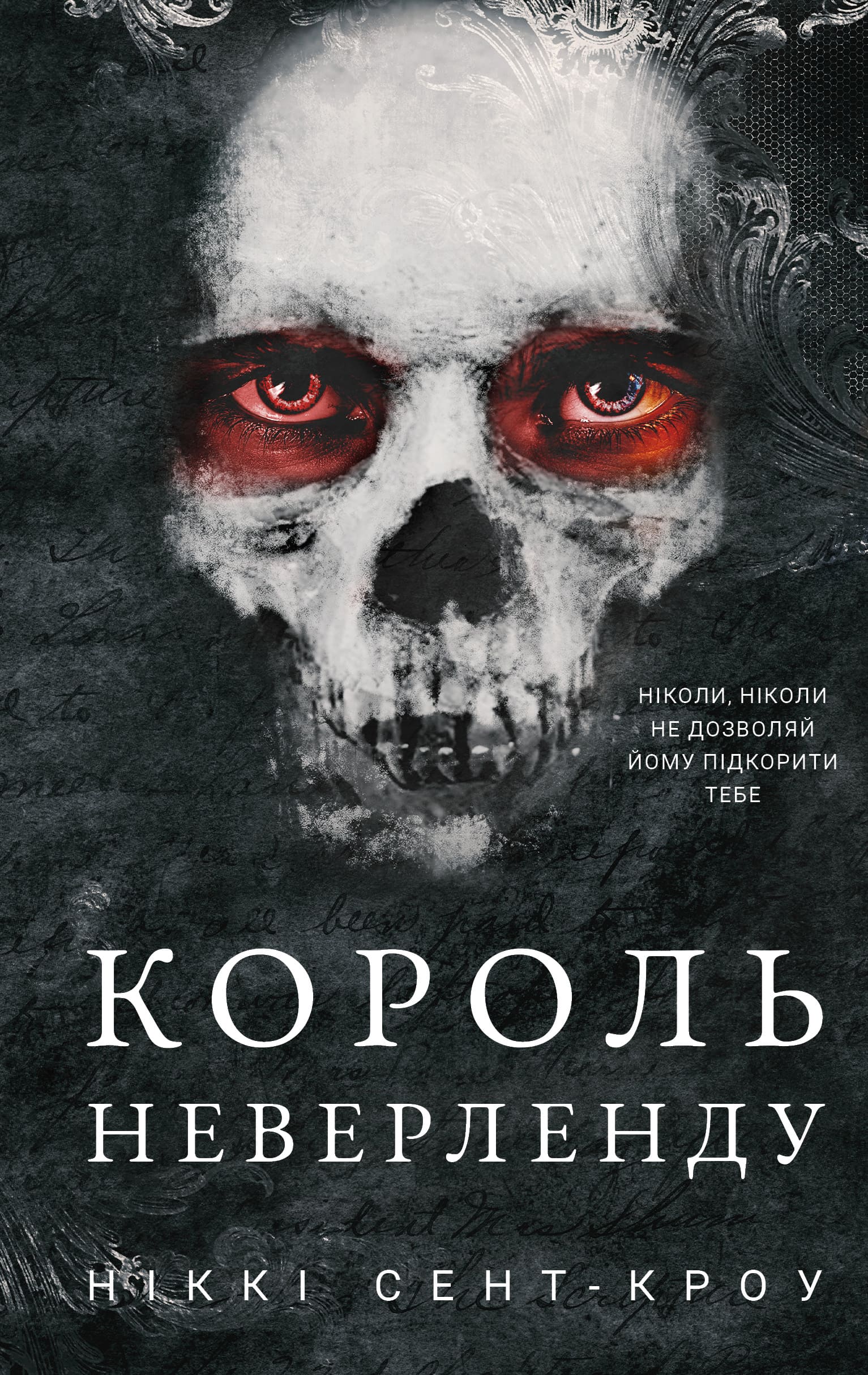 Король Неверленду Король Неверленду