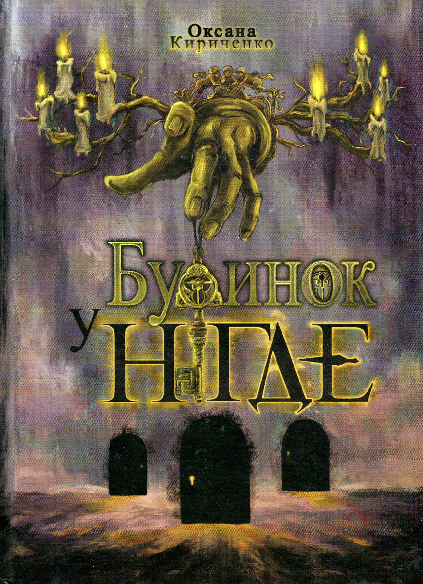 Будинок у Нігде Будинок у Нігде