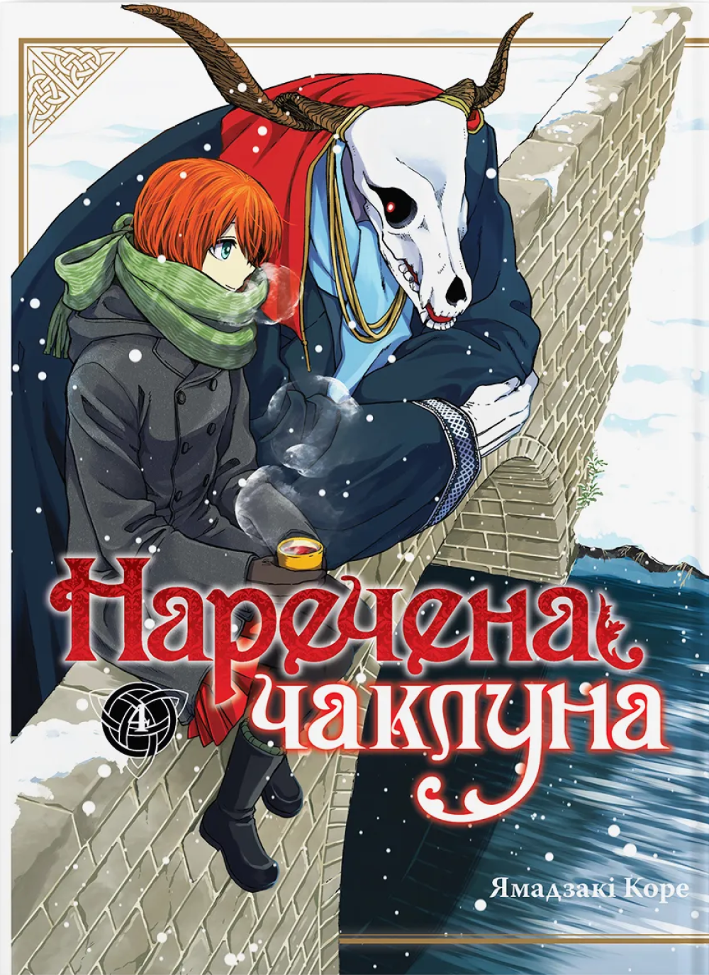 Невеста колдуна. Том 4 Невеста колдуна. Том 4
