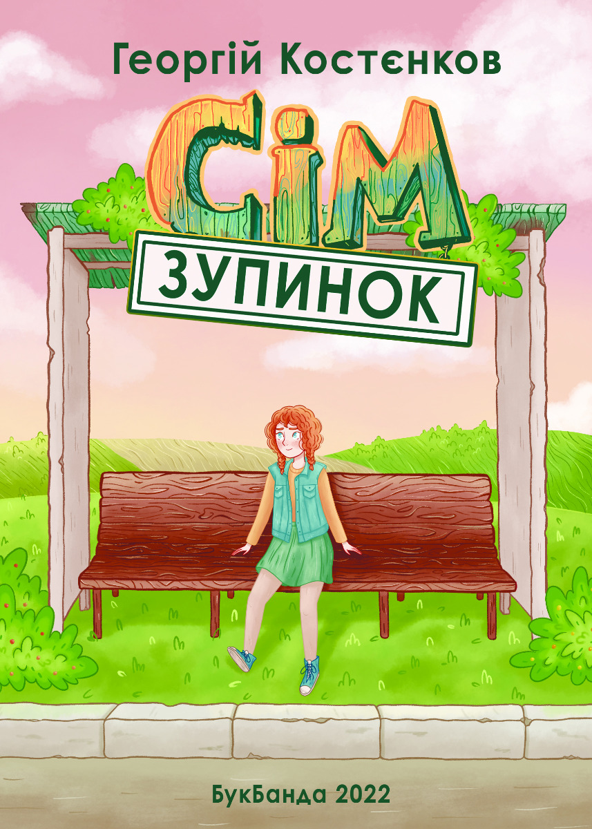 Сім зупинок Сім зупинок
