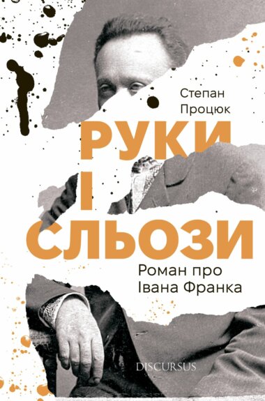 Руки і сльози. Роман про Івана Франка Руки і сльози. Роман про Івана Франка